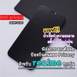 ฟิล์มกระจกเต็มจอป้องกันคนมอง(กันเสือก) Realme5/5i/c3