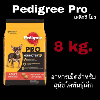 Pedigree Pro High Protein 8 kg. เพดดิกรี โปร อาหารสุนัขเม็ด สูตรไฮ โปรตีน 8 kg.