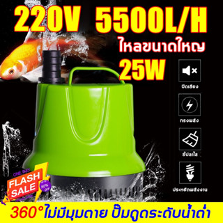 ส่งจากกรุงเทพ ปั๊มจุ่มไฟฟ้า 25w 220v สําหรับบ่อปลา เรือ และสวน เครื่องปั๊มน้ํา สําหรับ Volvo