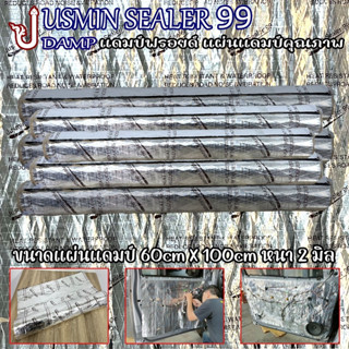 แผ่นแดมป์ดี แผ่นDampฟอยล์ แผ่นแดมป์คุณภาพ แผ่นซับเสียง JUSMIN SEALER 99 ขนาดกว้าง 60cm × 100cm หนา 2 มิล ราคาต่อแผ่น