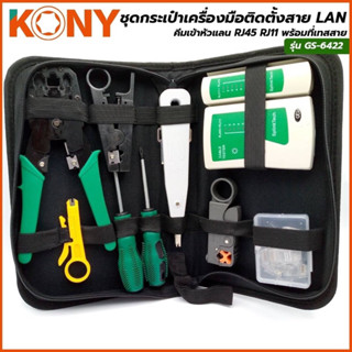 KONY ชุดกระเป๋าเครื่องมือติดตั้งสาย LAN ชุดคีมย้ำสายแลน เข้าสาย RJ11 RJ45 ((ด้ามเขียว)) รุ่น GS-6422