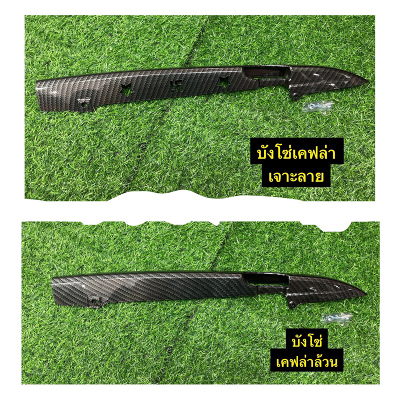บังโซ่ ใส่เวฟได้ทุกรุ่น ดรีมซุปเปอร์คัพ แปลงใส่ได้หลายรุ่น เคฟล่าดำ – โปรปัง