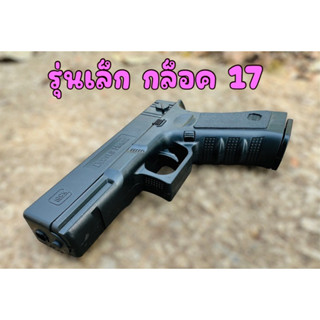 ปืนอัดลมรุ่น กล็อค 17 (รุ่นเล็ก) แบบสปริง (แถมเม็ดพลาสติกฟรี) ปืนอัดลมของเล่น ปืนเด็กเล่นพลาสติก