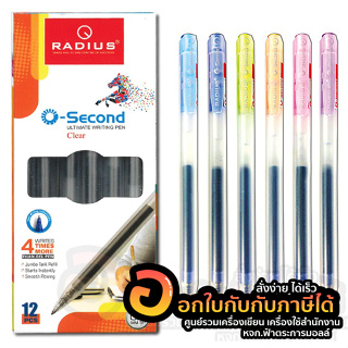 ปากกา RADIUS ปากกาเจล ด้ามใส แบบกด O-SECOND หมึกน้ำเงิน ขนาด 0.5mm. บรรจุ 12ด้าม/กล่อง จำนวน 1กล่อง พร้อมส่ง อุบล