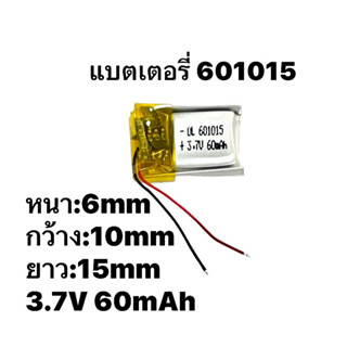 แบตเตอรี่ 601015 ความจุ60mAh battery แบตหูฟัง แบตบูลทูร แบบมีวงจรสำหรับหูฟังขนาดเล็ก