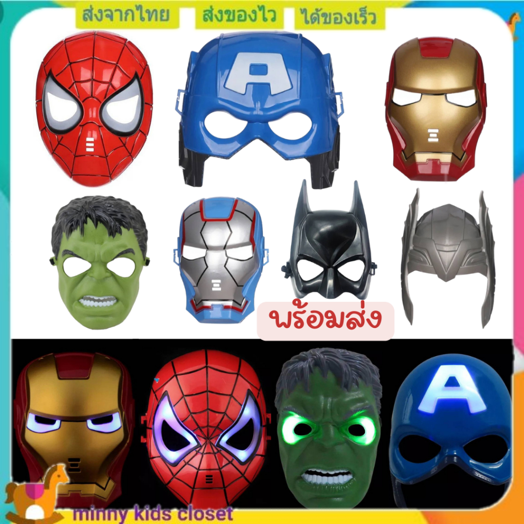 🇹🇭ส่งไวทันที 🇹🇭หน้ากาก Super Hero ( หน้ากากมีไฟ )  ลายฮีโร่ ซุปเปอร์ฮีโร่ ( พร้อมส่งจากไทย )