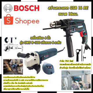 BOSCHS สว่านไฟฟ้า 13mm กระแทกได้ รุ่น GSB-13RE พร้อม BOSCHS เครื่องเจียร 4 นิ้ว รุ่น GWS 8-100 ปรับรอบ 6 ระดับ  (AAA)