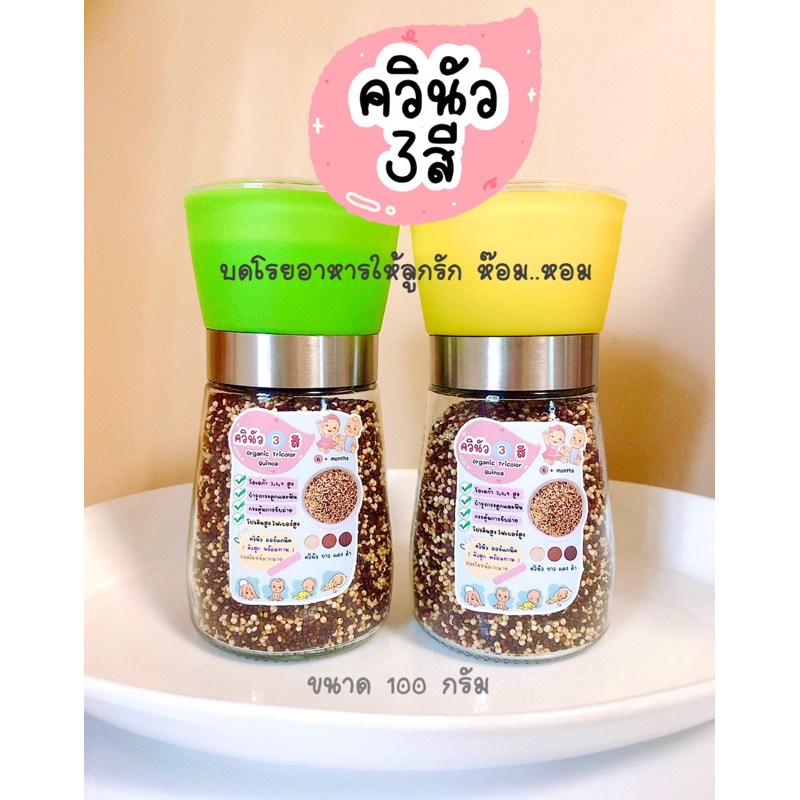 ควินัว3สี คั่วสุก (ขวดบด)โรยอาหารเด็ก6M+
