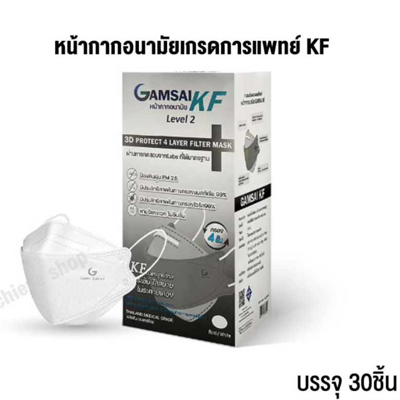 หน้ากากอนามัยGamsai KF (4ชั้นกรอง) กล่อง 30ชิ้น เกรดการแพทย์