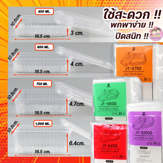 กล่องข้าวพลาสติก เข้าไมโครเวฟได้ กล่องข้าวพลาสติกใส JT-S450ml /JT-S600ml/JT-S750ml/JT-S1000ml