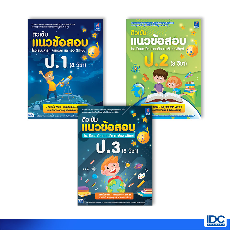 Thinkbeyond Book(ธิงค์บียอนด์ บุ๊คส์)หนังสือ ติวเข้มแนวข้อสอบ โรงเรียนสาธิต คาทอลิก และห้อง Gifted ป.1-ป.3 (แยกเล่ม)