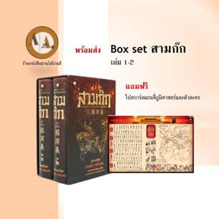 Box Set สามก๊ก ฉบับแปลใหม่ เล่ม 1-2 พร้อมส่ง/ยกชุด หนังสือสามก๊ก วรรณกรรม แปลจีน ประวัติศาสตร์