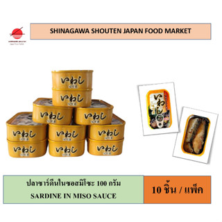 GGF 100g./1 ชิ้น(10 ชิ้น/แพ็ค) ปลาซาร์ดีนในซอสมิโซะ บรรจุกระป๋อง Canned sardine in miso sauce พร้อมส่ง