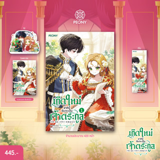 เกิดใหม่ชาตินี้ฉันจะเป็นเจ้าตระกูล เล่ม 1 / คิมโรอา