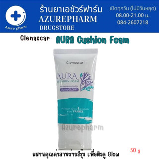 Clenascar Aura cushion Foam โฟมล้างหน้าสูตรอ่อนโยน ผิวขาวใสออร่า 50 กรัม