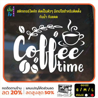 สติ๊กเกอร์ติดกระจก ไดคัท Coffee time (G0122) สติกเกอร์แต่งร้าน สติกเกอร์ไดคัท ร้านกาแฟ ร้านชา