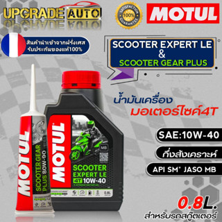 น้ำมันเครื่องสกู๊ตเตอร์ Motul SCOOTER EXPERT LE 10W-40 ขนาด0.8L. กึ่งสังเคราะห์ !ฟรีเฟืองท้ายMotu 80W90 120ml. *ตัวเลือก