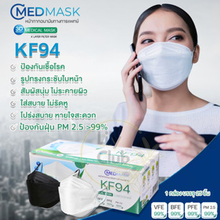 KF94 หน้ากากอนามัย ทางการแพทย์ กรอง 4 ชั้น ยี่ห้อ Maple CMED Mask หมายเลข อย. 65-1-3-2-0000154 ป้องกันฝุ่น PM 2.5