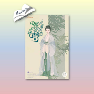 [สินค้าพร้อมส่ง] มือหนึ่ง หนังสือ ออกจากจวนมาไขคดี 4