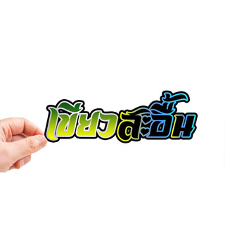 สติกเกอร์ติดรถ เขียวสะอื้น 1 แผ่น สติกเกอร์คำคม สติกเกอร์แต่…