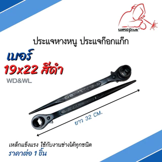 ประแจหางหนู ประแจก๊อกแก๊ก ประแจขันนั่งร้าน Rachet Wrench 17x21, 19x21, 19x22