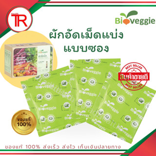 ฺBioveggie ผักเม็ด ผักอัดเม็ดไบโอเวกกี้ ผัก5สี 12 ชนิด (1 ซอง) แพ็คเกจใหม่!
