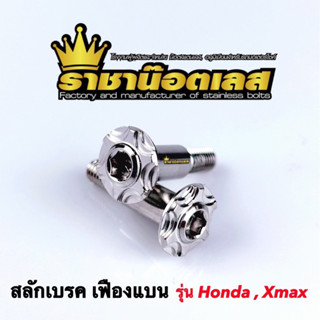 น็อตสลักเบรค เฟืองแบน Honda ,Xmax ,Nmax, Raider สีเลสเงิน