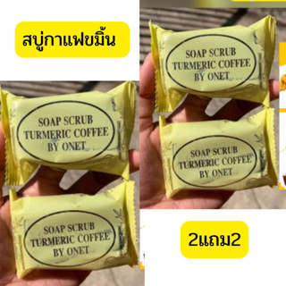 เช๊ต 2 แถม2 *สบู่กาแฟขมิ้น  ลดสิว ฝ้า ผิวใส แท้ส่งด่วน