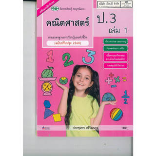 คณิตศาสตร์ สมบูรณ์แบบ ป.3 เล่ม 1 วพ. 140.- 121510003100301