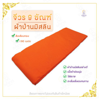 จีวร จีวรพระ จีวรถวายพระ 9 ขันธ์  ผ้าป่านมัสลิน สีเหลืองทอง/สีพระราชทาน หลายขนาด 1.9 เมตร / 2 เมตร / 2.10 เมตร (จีวร)