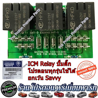 icm relay รีเลย์ ปั้มติ๊ก รีเลย์ปั้มติ๊ก โปรตอน Proton Persona