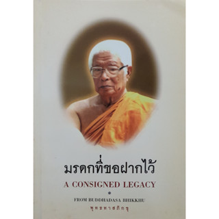 มรดกที่ขอฝากไว้ A Consigned Legacy - from Buddhadasa Bhikkhu  โดย พุทธทาสภิกขุ ***หนังสือสภาพ80%***จำหน่ายโดย  ผศ. สุชาต