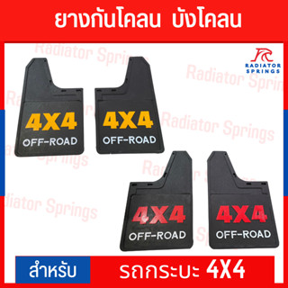 ยางกันโคลน  บังโคลน รถกระบะ 4X4 Off-Road