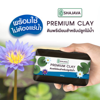 SHAJAVA Premium Clay ดินพรีเมียมสำหรับปลูกไม้น้ำ ปริมาณ 500 กรัม ดินดี...ต้นไม้งาม ดินเหนียว ดิน