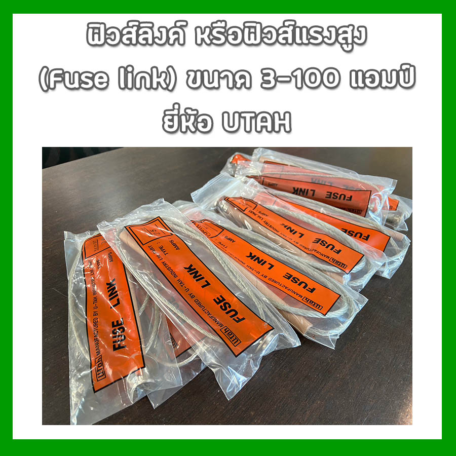 ฟิวส์ลิงค์หรือฟิวส์แรงสูง Type K ระบบ 27kv สำหรับดรอพเอาท์ ฟิวส์คัทเอาท์ "UTAH"พร้อมส่ง