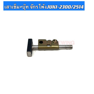 เสาเข็ม+บุ๊ทจักรโพ้งJUKI-2300/2514 หสำหรับจักรโพ้งอุตสาหกรรม