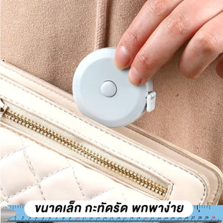 สายวัด แบบตลับพกพา (คละสี)