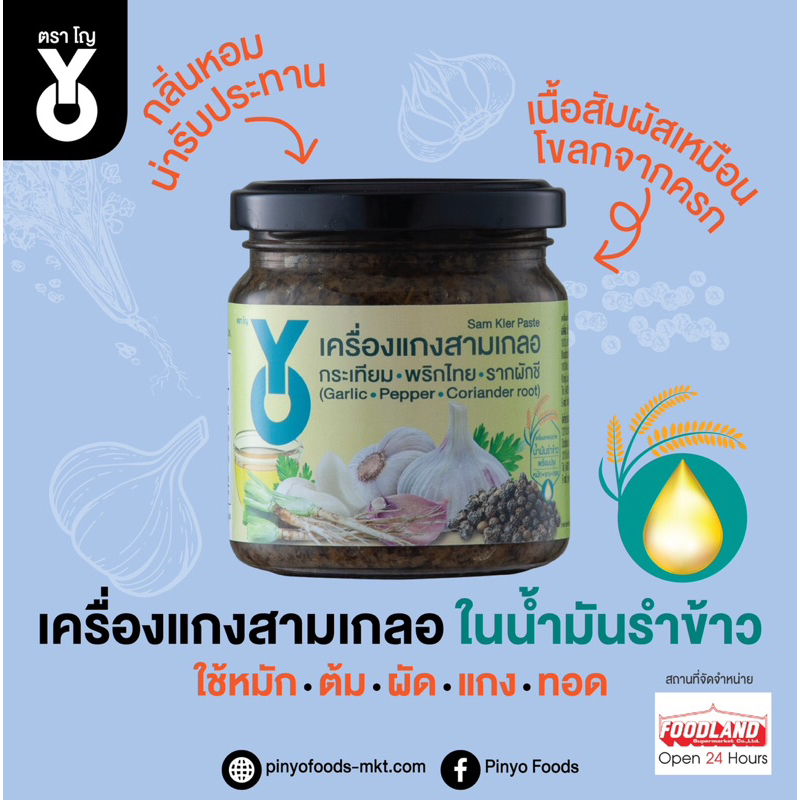 สามเกลอตราโญ รากผักชี กระเทียม พริกไทย น้ำมันรำข้าว