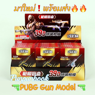 🔥มาใหม่พร้อมส่ง🔥PUBG Gun Model🔫🔫