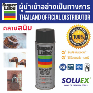 SUPER LUBE สเปร์ยคลายสนิม สเปรย์สำหรับคลายน๊อต syncopen spray รหัส 85011 สเปรย์น้ำมันเคลือบกันสนิม