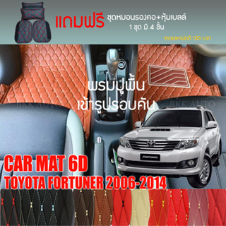 พรมปูพื้นรถยนต์ VIP 6D ตรงรุ่นสำหรับ TOYOTA FORTUNER 2006-2014 มีให้เลือกหลากสี (แถมฟรี! ชุดหมอนรองคอ+ที่คาดเบลท์)