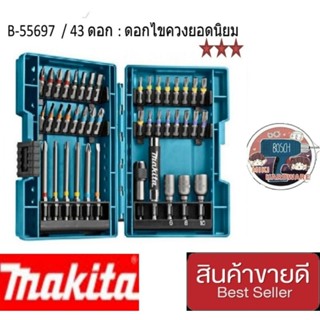 MAKITA B-55697 ชุดดอกไขควง   43 ชิ้น/ชุด ของแท้100%