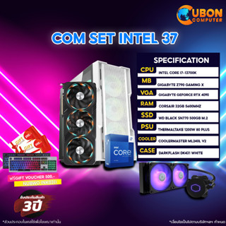 (ฟรี Gift Voucher 500 บาท) SET INTEL 37 คอมประกอบ INTEL I7-13700K / RTX4090 / Z790 / 32GB/ 500GB SSD / 1200W