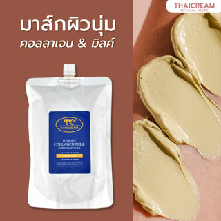 ไทยครีม มาร์คคอลลาเจน มิลค์ [1กิโล] มาร์คผิว มาร์คโคลน clay mask มาส์ก thaicream hydrate collagen milk body clay mask