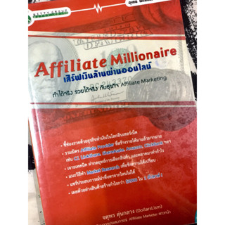 Affiliate Millionaire เสิร์ฟเงินล้านผ่านออนไลน์ ทำได้จริง ผู้เขียน จตุพร ตุ่นกลาง