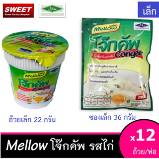 โจ๊กคัพ รสไก่ โจ๊กตราเมลโลว ขนาดเล็กซองเล็ก ถ้วยเล็ก  จำนวน 12 ห่อ (1 โหล) ฮาลาล