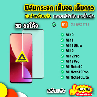 🔥 Xiaomi ฟิล์มกระจก เต็มจอใส เต็มกาว 3D ลงโค้ง รุ่น Mi10 Mi11 Mi11Ultra Mi12 12Pro Mi13Pro MiNote10 ฟิล์มxiaomi