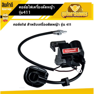 คอยล์ไฟ NB411 อย่างดี คอย ตัดหญ้า 411 พร้อมปลั๊กหัวเทียน คอยล์ RBC411 เครื่องตัดหญ้า