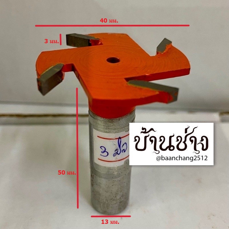 ดอกเร้าเตอร์ แกนใหญ่ งานไทย หัวกงจักร คาร์ไบท์ 4 ฟัน 3, 4, 5, 6, 8, 10 มม. เซาะร่อง แกน 1/2 นิ้ว ราคา ถูกที่สุด ดีลบีเคเค แกลเลอรีภาพที่ 2