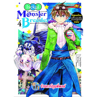 Isekai Momster Breeder มีสูตรโกงแต่ก็จะเพาะเลี้ยงอย่างค่อยเป็นค่อยไปครับ เล่ม 4 หนังสือ หาร์ตูน มังงะ smm  24/3/66